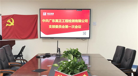 不忘初心跟党走，党建共建谱新篇 ——中共广东真正工程检测有限公司支部委员会召开第一次会议