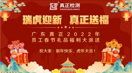 瑞虎迎新，真正送福 ——广东真正2022年员工春节礼品福利大派送