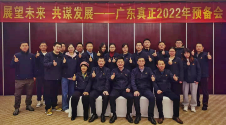 凝心聚力，共谋新篇——广东真正2022年预备会圆满结束