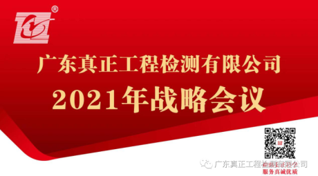 九龙再出发，迈上新征程--广东真正2021年战略年会