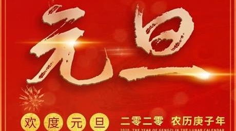 再见2019，你好2020。新起点，新征程，共创新辉煌