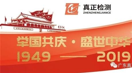礼赞新中国，筑梦新时代——真正检测庆祝祖国七十华诞献礼