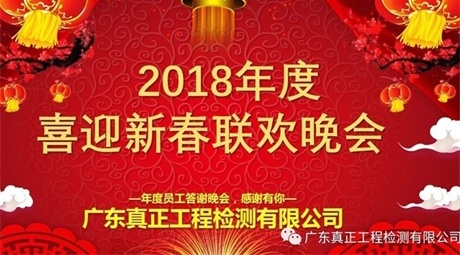 真正检测2018年度喜迎新春联欢晚会——答谢晚会，感谢有你
