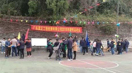 比的是热情，赛的是激情---2018年趣味运动会拾趣