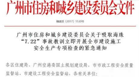 广州市住房和城乡建设委员会关于吸取海珠 “7.22”事故教训立即开展全市建设施工  安全生产专项检查的紧急通知