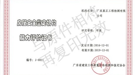 特级喜讯！经评审，我司荣获房屋鉴定机构能力评价甲级！！！