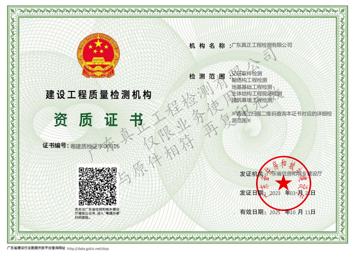 喜讯！广东真正成功取得“建筑幕墙工程检测资质”