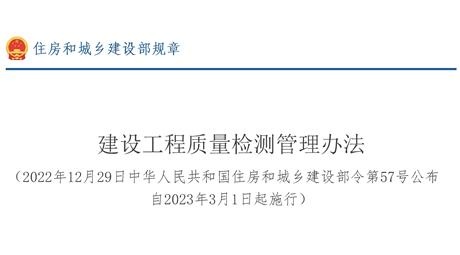 建设工程质量检测管理办法（建设部令第57号）2023年3月1日实施