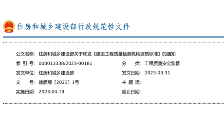 建设工程质量检测机构资质标准（2023正式版）