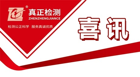 喜讯捷报 | 祝贺广东真正工程检测有限公司肇庆分场所成功接入肇庆市建设工程质量检测监管平台