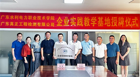 校企合作育人才，互惠共赢促发展 ——广东真正与广东水利电力职业技术学院校企合作签约暨授牌仪式圆满举行