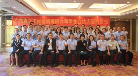 同心同行，共创共赢——广东真正工程检测有限公司首批事业合伙人签约仪式圆满举行