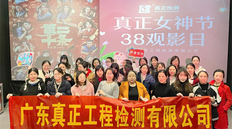 “真正女神，绽放光芒” ——广东真正“三八”女神节庆祝活动