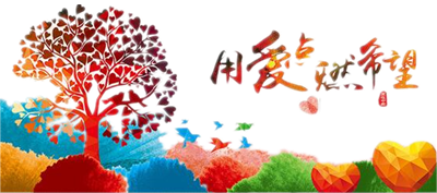 心系平远，共渡难关；中华同胞，“真正”大爱