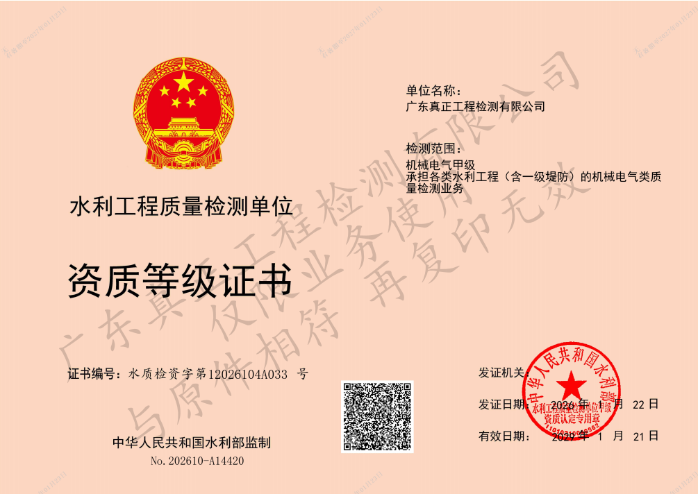 机械电气甲级-水利工程质量检测资质等级证书