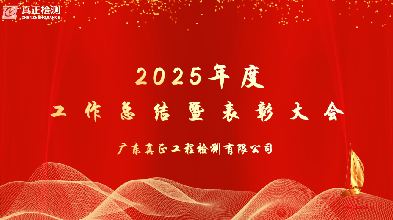 策马扬帆，砥砺前行 || 广东真正工程检测有限公司2025年总结表彰大会暨2026年迎新晚宴圆满举行