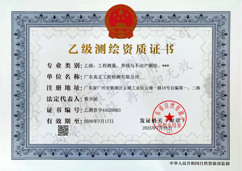 乙级测绘资质证书-正本.png 乙级测绘资质证书-正本.png